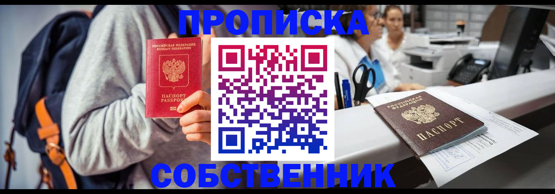 прописка законно в Светлогорске